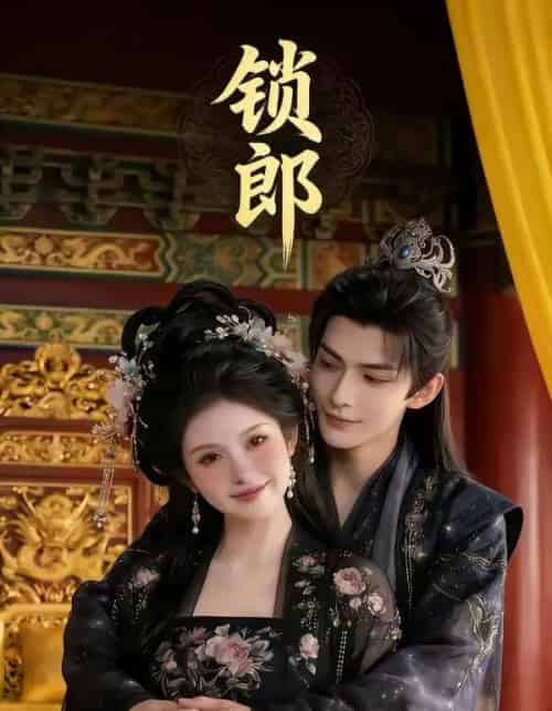 锁郎（37集全）漫剧 - 紫橙阁短剧