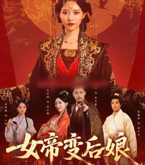 女帝变后娘,状元儿子你别急(77集全)魏巍&朱近桐-紫橙网创项目网