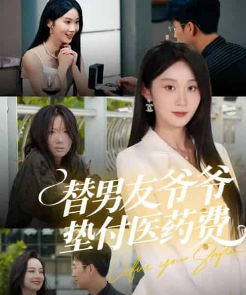 替男友爷爷垫付医药费（50集全）陈曦＆冯钧-紫橙网创项目网