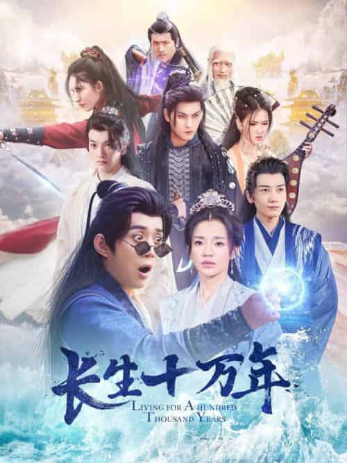 长生十万年（60集全）陈凯欣 - 紫橙阁短剧