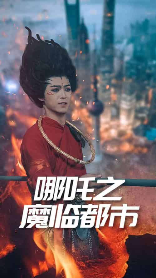哪吒之魔临都市 哪吒之魔临都市