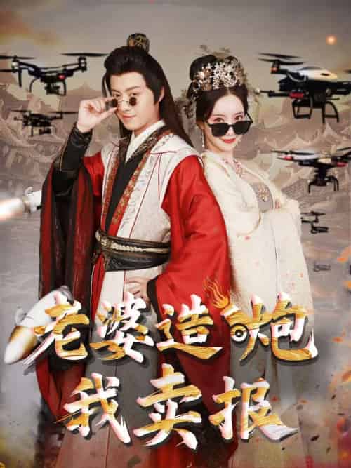 老婆造炮我卖报&大武打工人 老婆造炮我卖报&大武打工人
