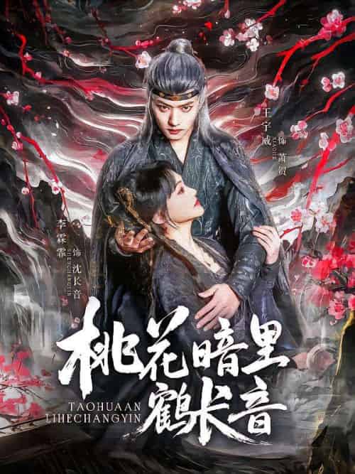 桃花暗里鹤长音 桃花暗里鹤长音