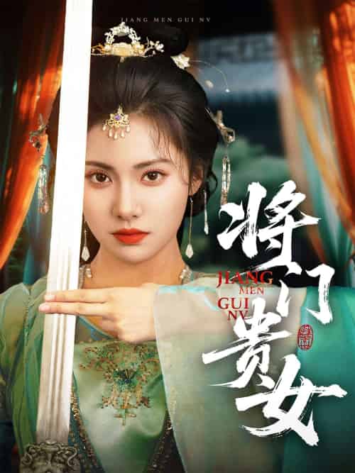 将门贵女（73集）田杨＆刘昱辰 - 紫橙阁短剧