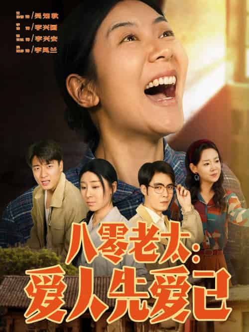 八零老太：爱人先爱己（86集）张云凯＆侯雨彤 - 紫橙阁短剧