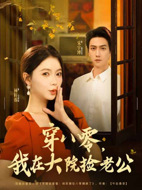 穿八零我在大院捡老公（80集）宋宇博＆林籽蓉 - 紫橙阁短剧
