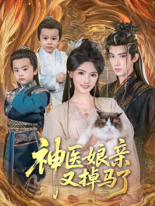 神医娘亲又掉马了（95集）刘钊宏＆常丹丹 - 紫橙阁短剧