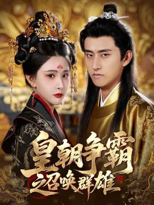皇朝争霸之召唤群雄（58集）潘悦铭＆许子吟 - 紫橙阁短剧