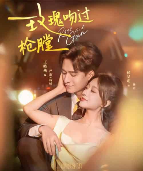 玫瑰吻过枪膛（80集全）王皓祯＆侯呈玥-紫橙网创项目网