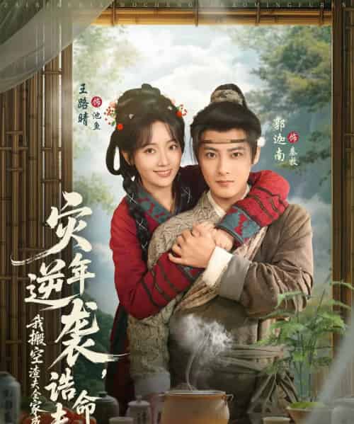 灾年逆袭，我搬空渣夫全家成了诰命夫人（80集全）郭迦南＆王路晴-紫橙网创项目网