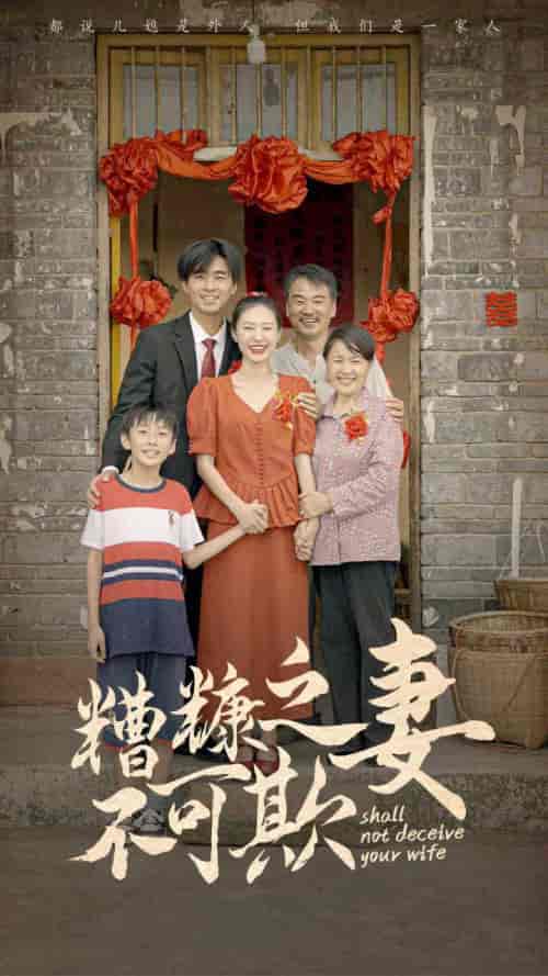 糟糠之妻不可欺（77集） - 紫橙阁短剧