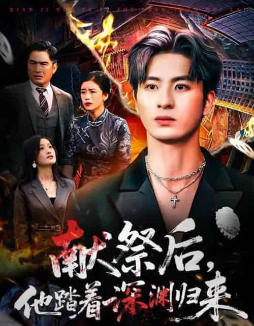 献祭后，他踏着深渊归来（61集全）刘定琛＆徐安迪-紫橙网创项目网