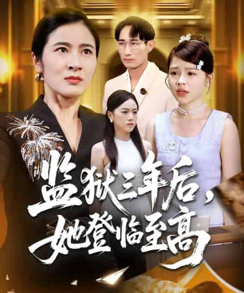 监狱三年后她登临至高(58集全)唐茜&彭丹-紫橙网创项目网