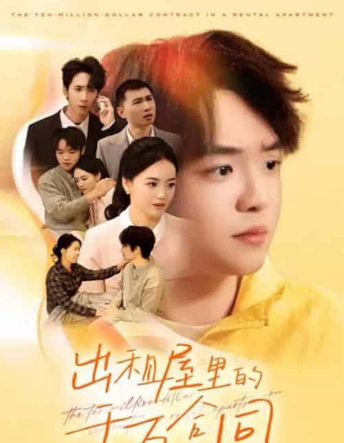 出租屋的千万合同（30集全）闫丽敏-紫橙网创项目网