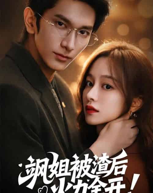 飒姐被渣后,火力全开&着迷(60集全)陆妍淇&赵子雄-紫橙网创项目网