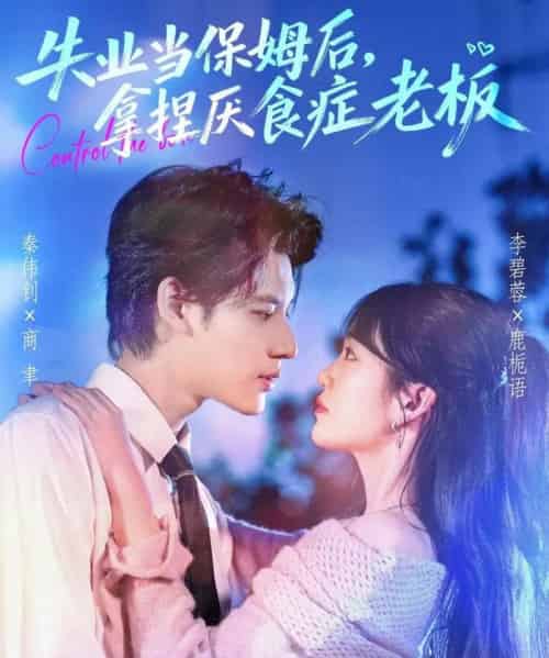 失业当保姆后，拿捏厌食症老板（78集全）秦伟钊＆李碧蓉-紫橙网创项目网