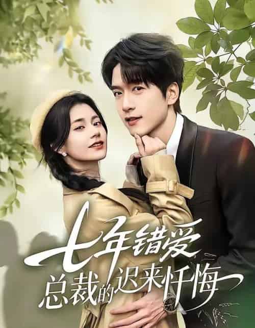 七年错爱：总裁的迟来忏悔（51集全）陆路＆郭伊慧-紫橙网创项目网