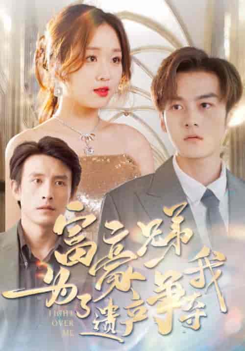 富豪兄弟为了遗产争夺我（40集全）周亦安＆林映乔 - 紫橙阁短剧