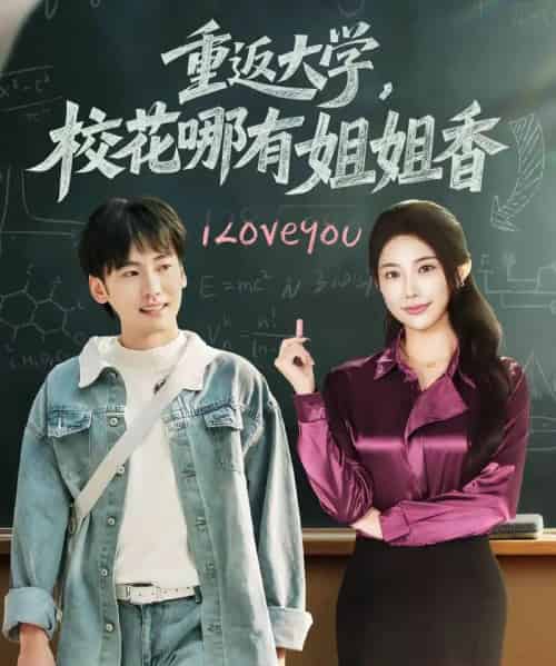 重返大学,校花哪有姐姐香(80集全)韩艺博&龙宇婧-紫橙网创项目网