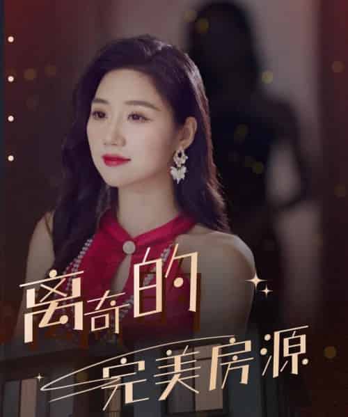 离奇的完美房源  共30集-紫橙网创项目网