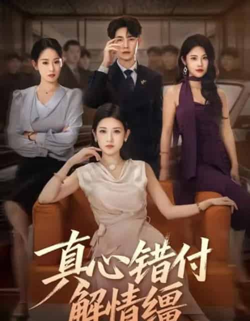 真心错付解情缰 真心错付解情缰