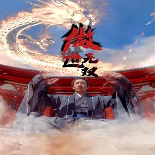 傲世无双（100集） - 紫橙阁短剧