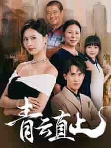 青云直上（68集） - 紫橙阁短剧