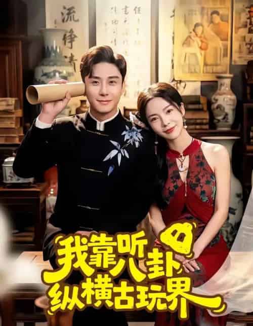 我靠听八卦纵横古玩界 我靠听八卦纵横古玩界