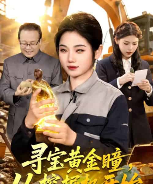 寻宝黄金瞳，从挖掘机开始（102集全）大飞＆攸灵-紫橙网创项目网