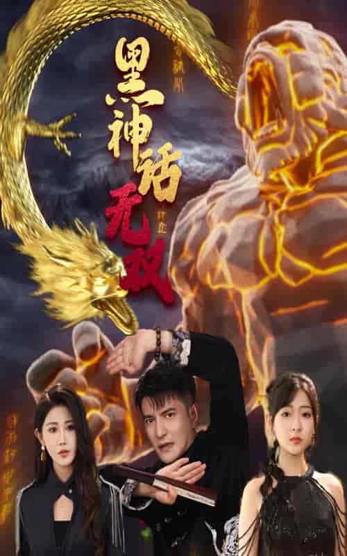 黑神话无双（70集） - 紫橙阁短剧