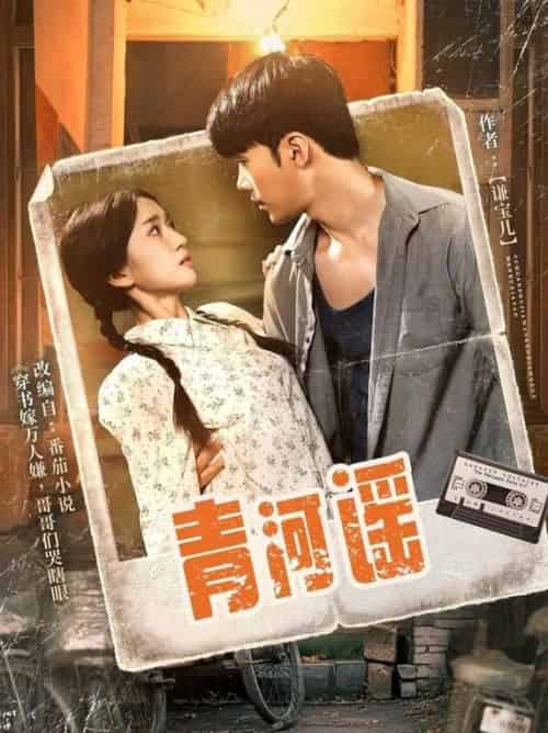 青河谣（72集全）史小叶 - 紫橙阁短剧
