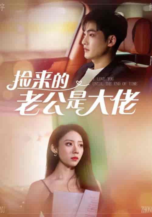 捡来的老公是大佬（84集全）苏季明＆白锦 - 紫橙阁短剧