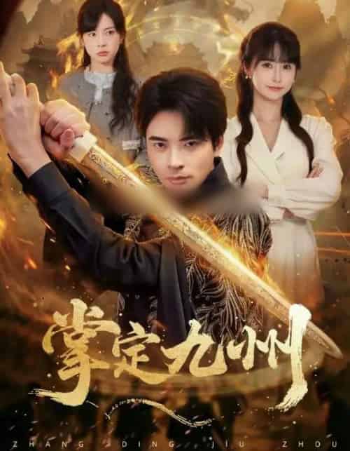 掌定九州（60集全）何雨洋（女）＆何子杰-紫橙网创项目网