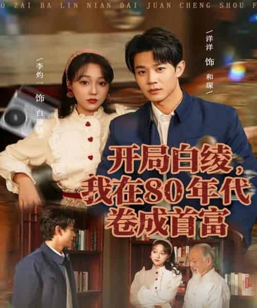 开局白绫，我在80年代卷成首富（80集全）张凤鑫＆李灼一 - 紫橙阁短剧