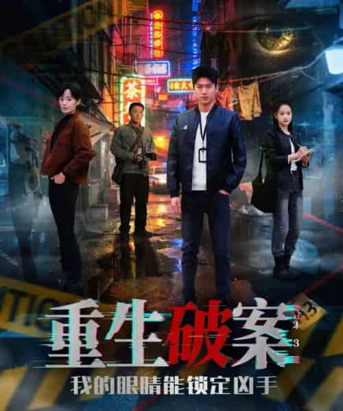 重生破案我的眼睛能锁定凶手(78集全)甜鹅&刘雨昊-紫橙网创项目网