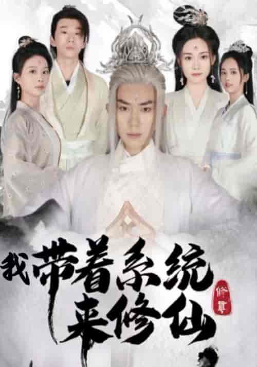 我带着系统来修仙（81集全）叶玄＆墨青丝 - 紫橙阁短剧
