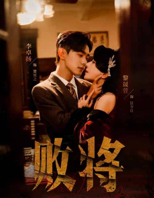 败将（59集全）李卓扬＆黎晟萱-紫橙网创项目网