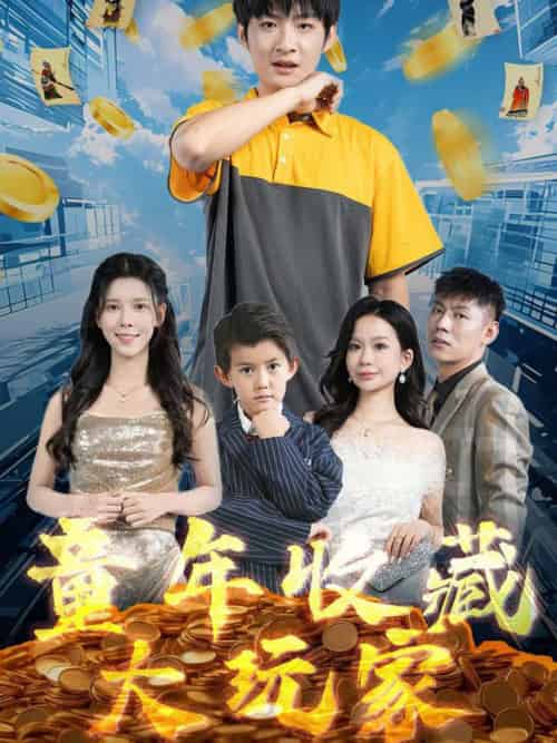 童年收藏大玩家（81集全）苏弋涵 - 紫橙阁短剧