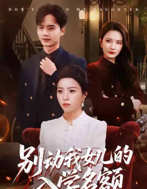别动我女儿的入学名额(45集全)王佳诺&史鹏辉-紫橙网创项目网