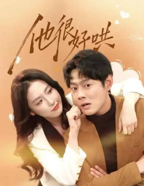 他很好哄（80集全）邱浩轩＆关钰莹-紫橙网创项目网