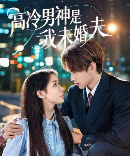 高冷男神是我未婚夫（80集）范宣梓琪＆蔡浩勇 - 紫橙阁短剧