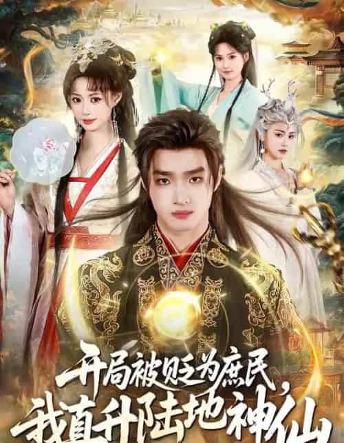 开局被贬为庶民,我直升陆地神仙(79集全)黄歆禾&王鼎-紫橙网创项目网
