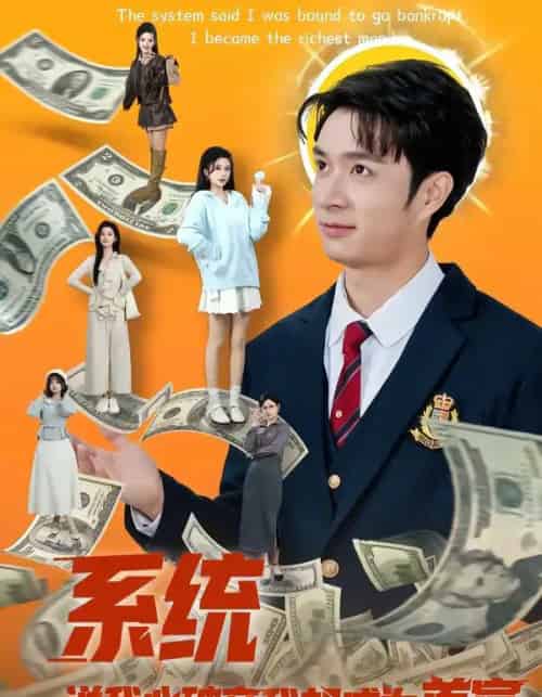 系统说我必破产我却成为首富(80集全)朱宏钊&李明蔚-紫橙网创项目网