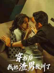 穿书后我把渣男教训了（65集全） - 紫橙阁短剧