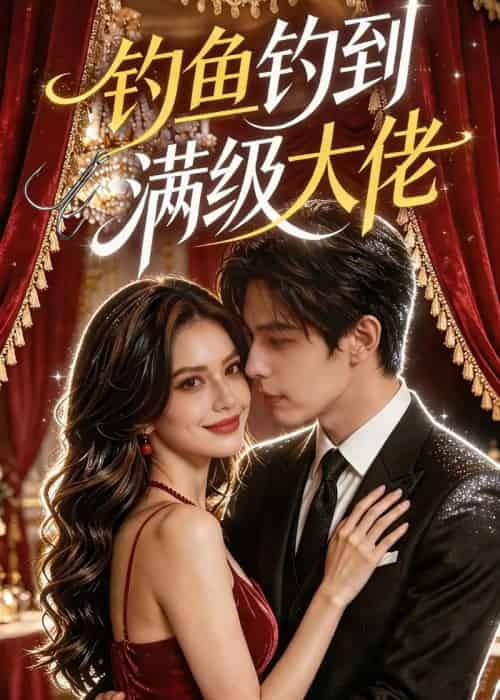 钓鱼钓到满级大佬（62集全）AI - 紫橙阁短剧