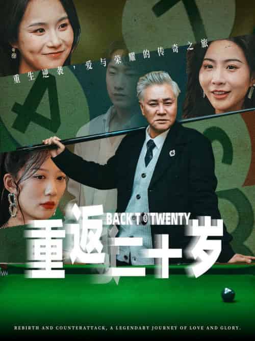 重返二十岁（53集全）维尼 - 紫橙阁短剧