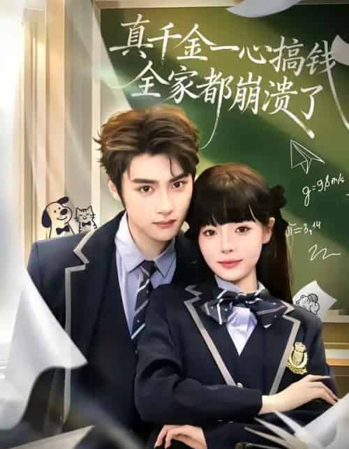 真千金一心搞钱，全家都崩溃了（65集全）储子竣＆唐七七-紫橙网创项目网