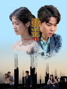 重生之我要当女配（101集） - 紫橙阁短剧