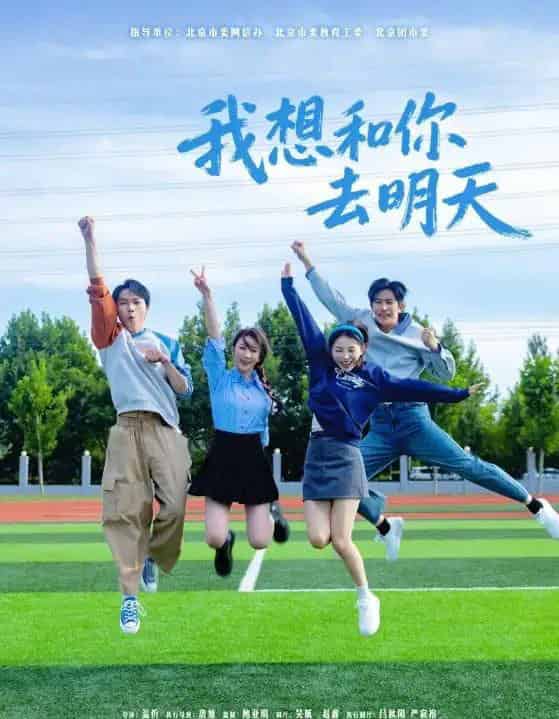 我想和你去明天（12集全）田野之＆高鸿垲-紫橙网创项目网