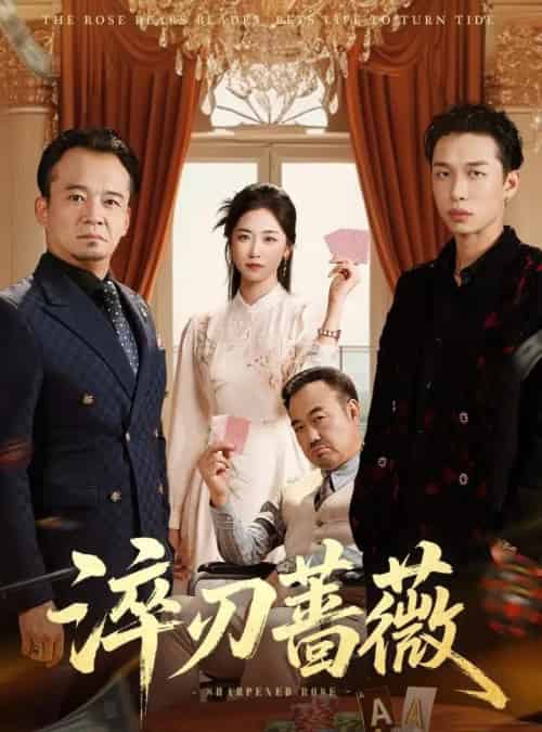 淬刃蔷薇（66集全）李翰承＆杨雨萌 - 紫橙阁短剧